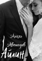 Читать онлайн книгу Айлин (СИ) автор Авонадив Анель Книга Айлин (СИ)