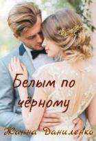 Читать онлайн книгу Белым по черному (СИ) автор Даниленко Жанна Книга Белым по черному (СИ)