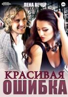 Читать онлайн книгу Красивая ошибка (СИ) автор Вечер Лена Книга Красивая ошибка (СИ)