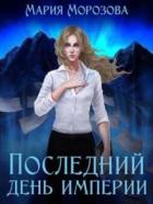 Книга Последний день империи (СИ)