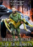Книга Звездное зелье для Люцифера (СИ)
