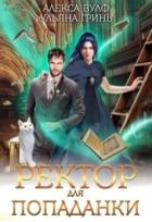Читать онлайн книгу Ректор для попаданки автор Вулф Алекса Книга Ректор для попаданки