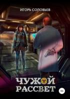 Читать онлайн книгу Чужой рассвет (СИ) автор Соловьев Игорь Книга Чужой рассвет (СИ)