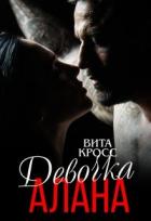Читать онлайн книгу Девочка Алана (СИ) автор Кросс Вита Книга Девочка Алана (СИ)
