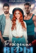Читать онлайн книгу Рождение Веры (СИ) автор Смехова Соня Книга Рождение Веры (СИ)