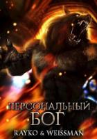 Книга Персональный бог (СИ)