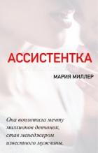 Книга Ассистентка (СИ)