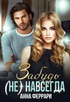 Книга Забудь (не) навсегда (СИ)