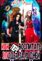Читать онлайн книгу Как (пере)воспитать злодея за 10 дней (СИ) автор Фрост Ника Книга Как (пере)воспитать злодея за 10 дней (СИ)