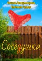 Читать онлайн книгу СосеДушка (СИ) автор Владимирова Оксана Книга СосеДушка (СИ)