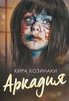Читать онлайн книгу Аркадия (СИ) автор Козинаки Кира Книга Аркадия (СИ)
