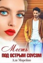 Читать онлайн книгу Месть под острым соусом (СИ) автор Морейно Аля Книга Месть под острым соусом (СИ)