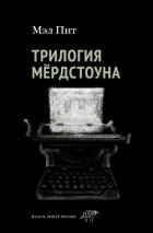 Читать онлайн книгу Трилогия Мёрдстоуна автор Пит Мэл Книга Трилогия Мёрдстоуна