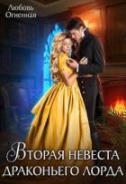 Книга Вторая невеста Драконьего Лорда. Дилогия (СИ)