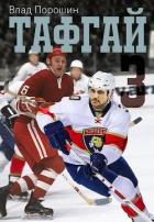 Читать онлайн книгу Тафгай 3 (СИ) автор Порошин Владислав Викторович Книга Тафгай 3 (СИ)