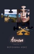 Читать онлайн книгу Астма (СИ) автор Нокс Вероника Книга Астма (СИ)