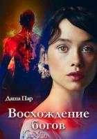 Читать онлайн книгу Восхождение богов (СИ) автор Пар Даша Игоревна Книга Восхождение богов (СИ)