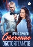 Читать онлайн книгу Стечение обстоятельств автор Аркади Алина Книга Стечение обстоятельств