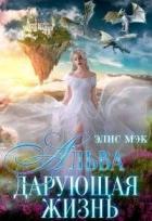 Читать онлайн книгу Альва. Дарующая жизнь (СИ) автор Мэк Элис Книга Альва. Дарующая жизнь (СИ)