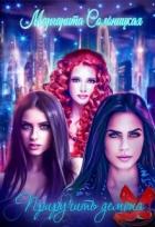 Читать онлайн книгу Приручить демона (СИ) автор Солоницкая Маргарита Книга Приручить демона (СИ)
