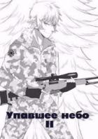 Читать онлайн книгу Упавшее небо II (СИ) автор Плотников Сергей Александрович Книга Упавшее небо II (СИ)