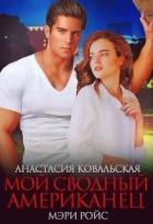 Читать онлайн книгу Мой сводный американец (СИ) автор Ройс Мэри Книга Мой сводный американец (СИ)