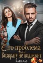 Читать онлайн книгу Его проблема или Возврату не подлежит (СИ) автор Лав Катя Книга Его проблема или Возврату не подлежит (СИ)
