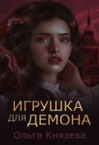 Читать онлайн книгу Игрушка для демона (СИ) автор Князева Ольга Игоревна Книга Игрушка для демона (СИ)
