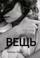 Читать онлайн книгу Вещь (СИ) автор Ладан Любовь Книга Вещь (СИ)