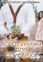 Читать онлайн книгу Агротуризм для олигарха автор Селезнева Виктория Николаевна Книга Агротуризм для олигарха