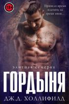 Читать онлайн книгу Гордыня (ЛП) автор Холлифилд Дж.д. Книга Гордыня (ЛП)