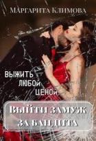 Читать онлайн книгу Выйти замуж за бандита. Выжить любой ценой (СИ) автор Климова М. А. Книга Выйти замуж за бандита. Выжить любой ценой (СИ)