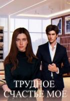 Читать онлайн книгу Трудное счастье мое (СИ) автор Шугар Мия Книга Трудное счастье мое (СИ)