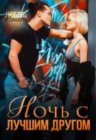 Читать онлайн книгу Ночь с лучшим другом (СИ) автор Попова Любовь Книга Ночь с лучшим другом (СИ)