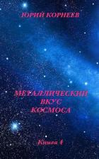 Читать онлайн книгу Металлический вкус космоса. Книга 4 (СИ) автор Корнеев Юрий Книга Металлический вкус космоса. Книга 4 (СИ)