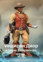 Читать онлайн книгу Индиран Диор и тайна затерянного храма (СИ) автор Кимури Мария Книга Индиран Диор и тайна затерянного храма (СИ)