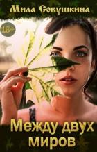 Читать онлайн книгу Между двух миров (СИ) автор Совушкина Мила Книга Между двух миров (СИ)