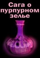 Читать онлайн книгу Сага о пурпурном зелье (СИ) автор Литера Элина Книга Сага о пурпурном зелье (СИ)