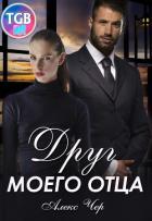 Читать онлайн книгу Друг моего отца (СИ) автор Чер Алекс Книга Друг моего отца (СИ)