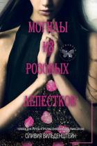 Читать онлайн книгу Могилы из розовых лепестков (ЛП) автор Вильденштейн Оливия Книга Могилы из розовых лепестков (ЛП)