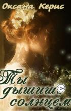 Читать онлайн книгу Ты дышишь солнцем (СИ) автор Керис Оксана Книга Ты дышишь солнцем (СИ)