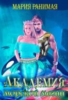Читать онлайн книгу Академия морской магии (СИ) автор Ранимая Мария Книга Академия морской магии (СИ)