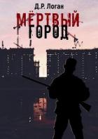Читать онлайн книгу Мёртвый город (СИ) автор Логан Детрикс Рэй Книга Мёртвый город (СИ)