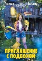 Читать онлайн книгу Приглашение с подвохом (СИ) автор Рыжая Ехидна Книга Приглашение с подвохом (СИ)