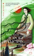 Книга Дорога в тысячу ли