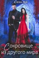 Читать онлайн книгу Сокровище из другого мира (СИ) автор Рей Елена Книга Сокровище из другого мира (СИ)