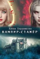 Читать онлайн книгу Вампир-стажер (СИ) автор Бердникова Алена Книга Вампир-стажер (СИ)