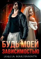 Читать онлайн книгу Будь моей зависимостью (СИ) автор Макнамара Элена Книга Будь моей зависимостью (СИ)