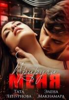Читать онлайн книгу Приручи меня (СИ) автор Чепурнова Тата Книга Приручи меня (СИ)