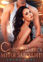 Читать онлайн книгу Сопротивляйся, меня заводит! автор Лакс Айрин Книга Сопротивляйся, меня заводит!
